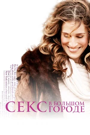 Секс в большом городе постер